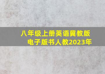 八年级上册英语冀教版电子版书人教2023年