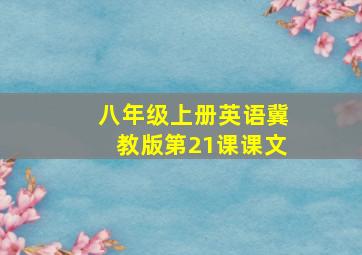 八年级上册英语冀教版第21课课文