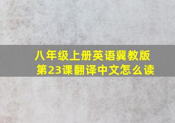 八年级上册英语冀教版第23课翻译中文怎么读