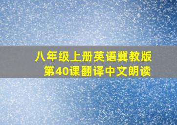 八年级上册英语冀教版第40课翻译中文朗读