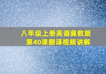 八年级上册英语冀教版第40课翻译视频讲解