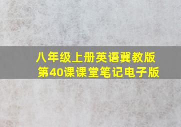 八年级上册英语冀教版第40课课堂笔记电子版