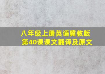 八年级上册英语冀教版第40课课文翻译及原文