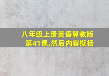 八年级上册英语冀教版第41课,然后内容概括