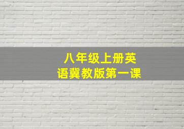 八年级上册英语冀教版第一课