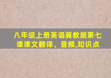 八年级上册英语冀教版第七课课文翻译、音频,知识点