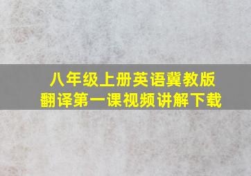 八年级上册英语冀教版翻译第一课视频讲解下载