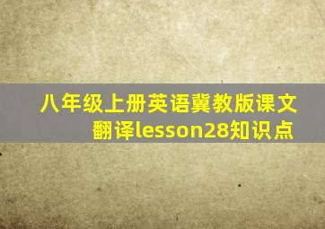 八年级上册英语冀教版课文翻译lesson28知识点