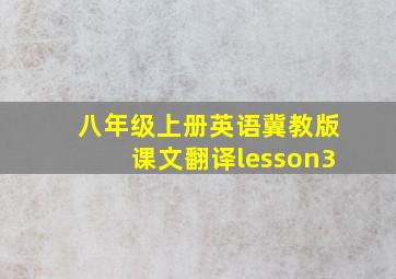 八年级上册英语冀教版课文翻译lesson3