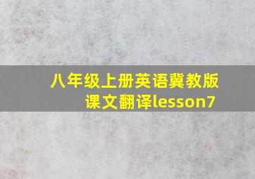 八年级上册英语冀教版课文翻译lesson7