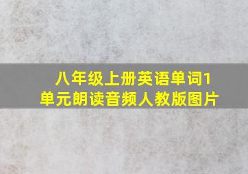 八年级上册英语单词1单元朗读音频人教版图片