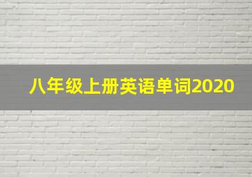 八年级上册英语单词2020