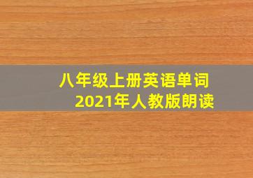 八年级上册英语单词2021年人教版朗读