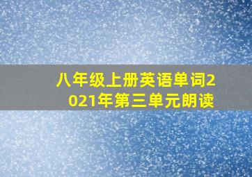 八年级上册英语单词2021年第三单元朗读