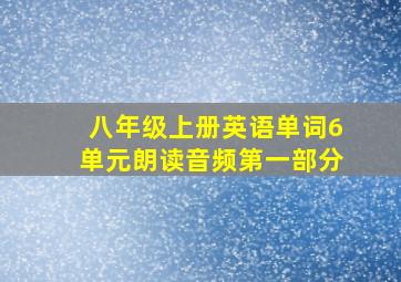 八年级上册英语单词6单元朗读音频第一部分