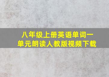 八年级上册英语单词一单元朗读人教版视频下载