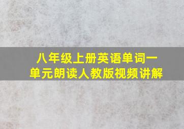 八年级上册英语单词一单元朗读人教版视频讲解