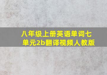 八年级上册英语单词七单元2b翻译视频人教版