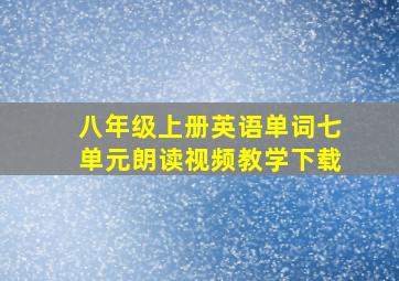 八年级上册英语单词七单元朗读视频教学下载