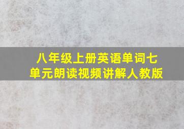 八年级上册英语单词七单元朗读视频讲解人教版