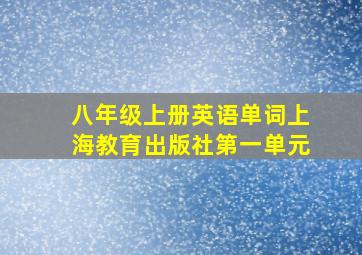 八年级上册英语单词上海教育出版社第一单元