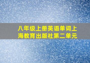 八年级上册英语单词上海教育出版社第二单元