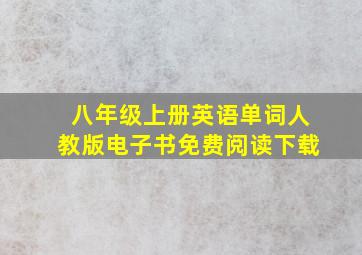 八年级上册英语单词人教版电子书免费阅读下载