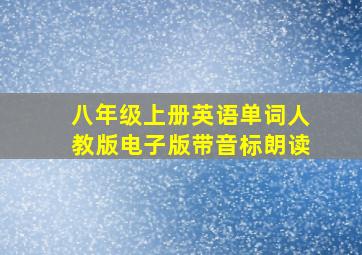 八年级上册英语单词人教版电子版带音标朗读