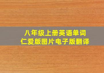 八年级上册英语单词仁爱版图片电子版翻译