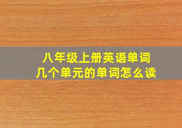 八年级上册英语单词几个单元的单词怎么读