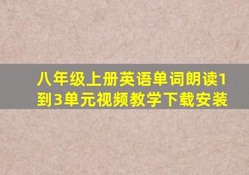 八年级上册英语单词朗读1到3单元视频教学下载安装