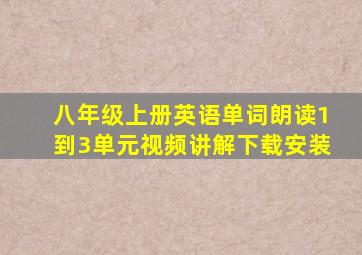 八年级上册英语单词朗读1到3单元视频讲解下载安装