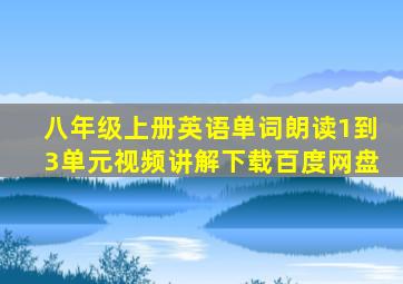 八年级上册英语单词朗读1到3单元视频讲解下载百度网盘