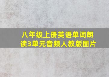 八年级上册英语单词朗读3单元音频人教版图片