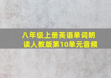 八年级上册英语单词朗读人教版第10单元音频