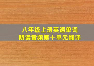 八年级上册英语单词朗读音频第十单元翻译