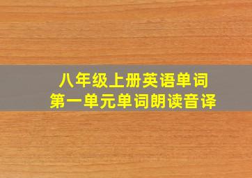 八年级上册英语单词第一单元单词朗读音译