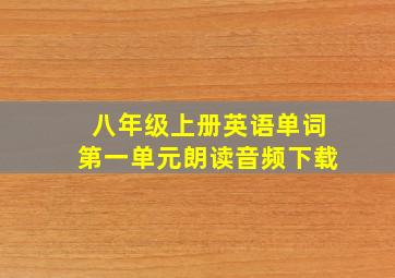 八年级上册英语单词第一单元朗读音频下载