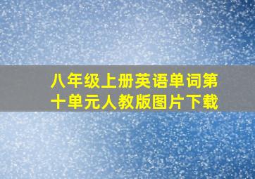 八年级上册英语单词第十单元人教版图片下载