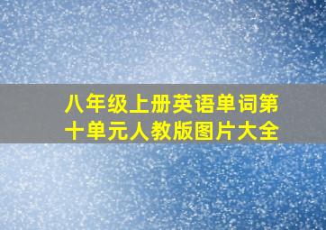 八年级上册英语单词第十单元人教版图片大全