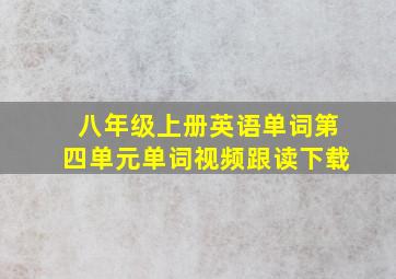 八年级上册英语单词第四单元单词视频跟读下载