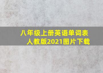 八年级上册英语单词表人教版2021图片下载