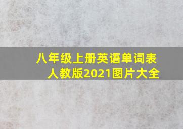 八年级上册英语单词表人教版2021图片大全