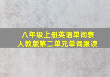 八年级上册英语单词表人教版第二单元单词跟读