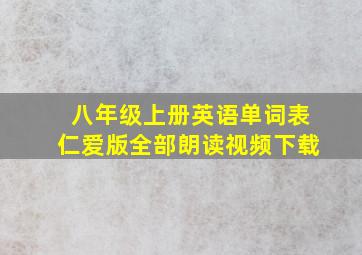 八年级上册英语单词表仁爱版全部朗读视频下载