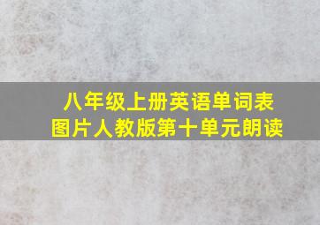 八年级上册英语单词表图片人教版第十单元朗读