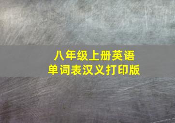 八年级上册英语单词表汉义打印版