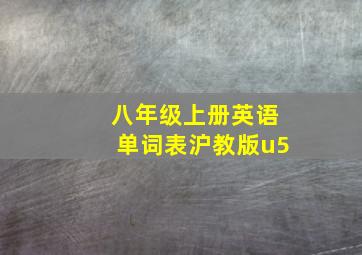 八年级上册英语单词表沪教版u5