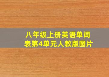 八年级上册英语单词表第4单元人教版图片