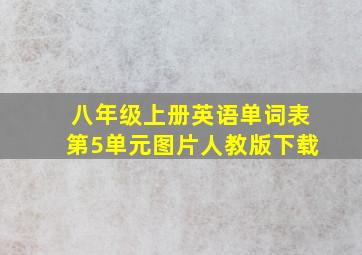 八年级上册英语单词表第5单元图片人教版下载